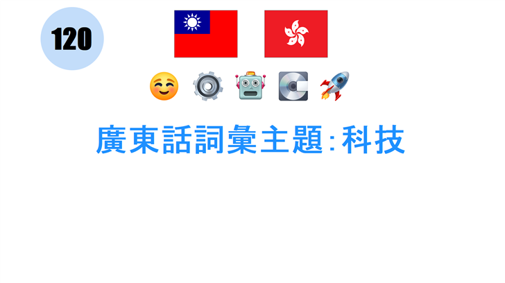 廣東話詞彙主題：科技